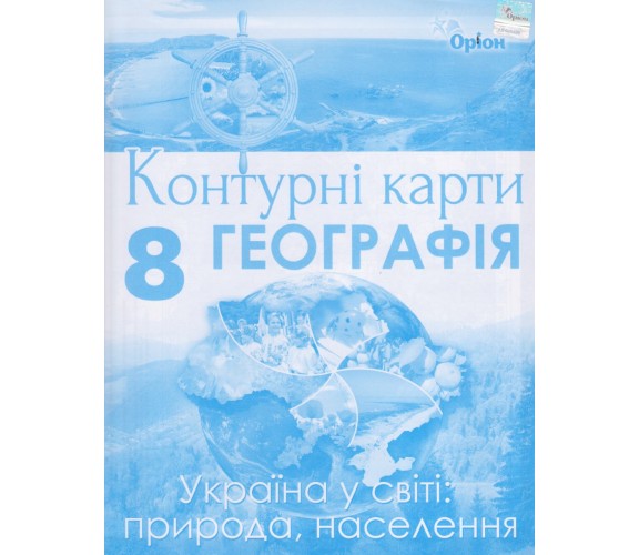Контурные карты география 8 класс (Украина в мире) авт. Гильберг Т. изд. Орион купити