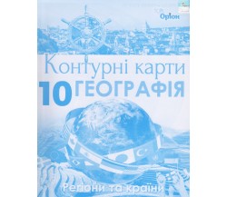 Контурные карты география 10 класс (Регионы и страны) авт. Гильберг Т. изд. Орион
