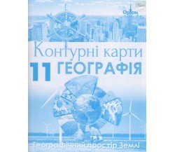 Контурные карты география 11 класс авт. Гильберг Т. изд. Орион