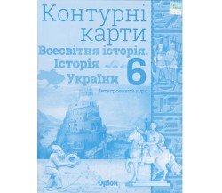 Контурные карты всемирная история (история Украины) 6 класс авт. Щупак изд. Орион