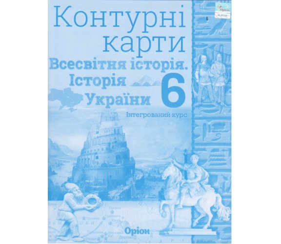 Контурные карты всемирная история (история Украины) 6 класс авт. Щупак изд. Орион купити