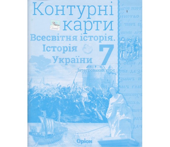 Контурные карты всемирная история (история Украины) 7 класс авт. Щупак изд. Орион купити