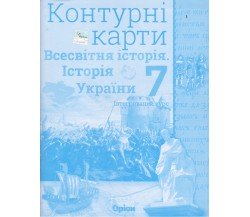 Контурные карты всемирная история (история Украины) 7 класс авт. Щупак изд. Орион