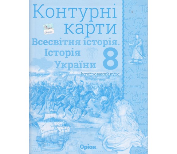 Контурные карты всемирная история (история Украины) 8 класс авт. Щупак изд. Орион купити