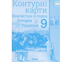 Контурные карты всемирная история (история Украины) 9 класс авт. Щупак изд. Орион