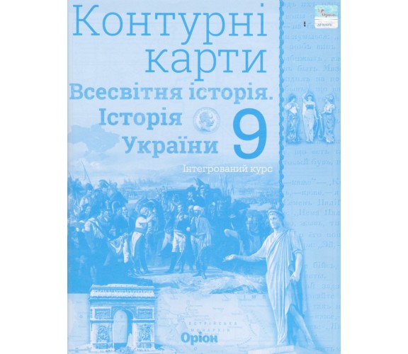 Контурные карты всемирная история (история Украины) 9 класс авт. Щупак изд. Орион