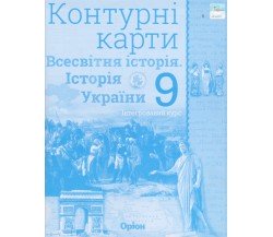Контурные карты всемирная история (история Украины) 9 класс авт. Щупак изд. Орион