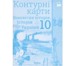 Контурные карты всемирная история (история Украины) 10 класс авт. Щупак изд. Орион