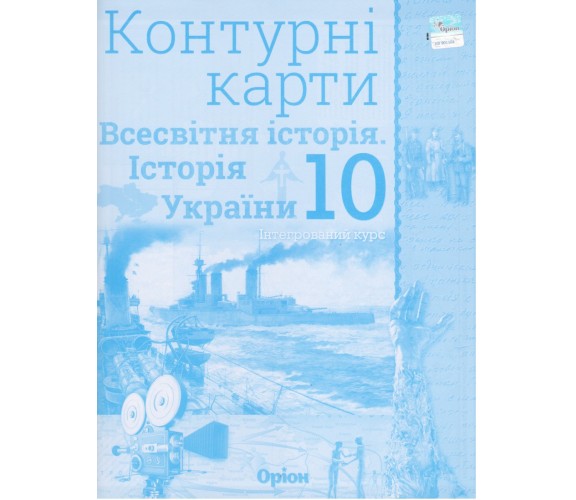 Контурные карты всемирная история (история Украины) 10 класс авт. Щупак изд. Орион купити