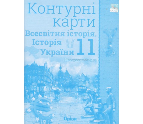 Контурные карты всемирная история (история Украины) 11 класс авт. Щупак изд. Орион купити