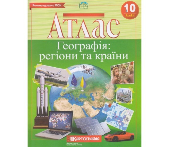 Атлас география 10 класс (регионы и страны) изд. Картография купити