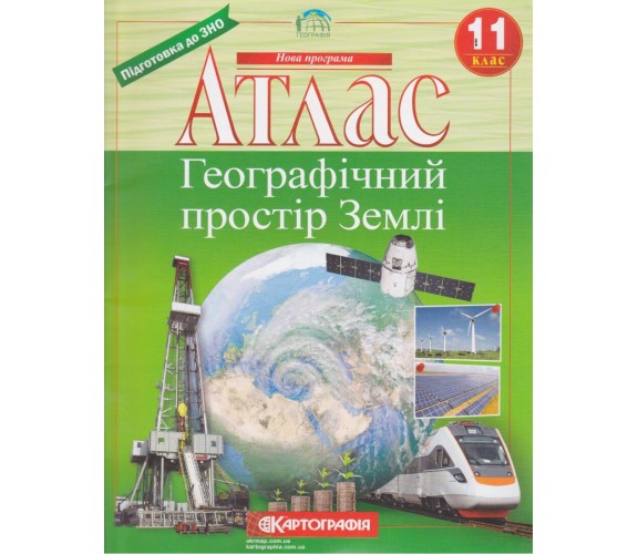 Атлас география 11 класс (географическое пространство Земли) изд. Картография купити