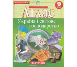 Атлас география 9 класс (Украина и мировое хозяйство) изд. Картография