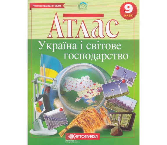 Атлас география 9 класс (Украина и мировое хозяйство) изд. Картография купити