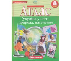 Атлас география 8 класс (Украина в мире) изд. Картография
