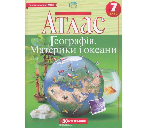 Атлас география 7 класс (материки и океаны) изд. Картография
