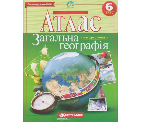 Атлас география 6 класс (общая) изд. Картография купити