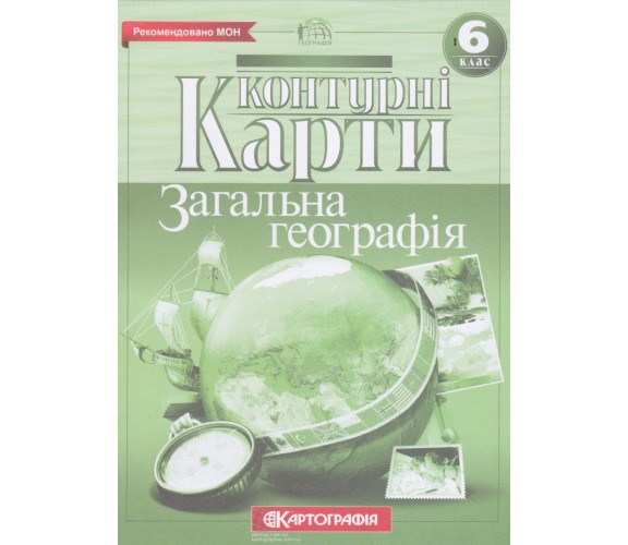 Контурные карты география 6 класс (общая) изд. Картография купити