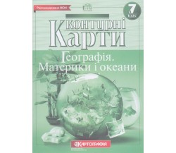Контурные карты география 7 класс (материки и океаны) изд. Картография