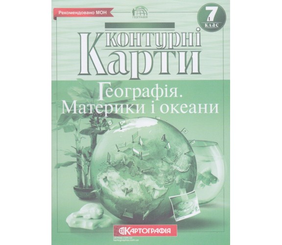 Контурные карты география 7 класс (материки и океаны) изд. Картография купити