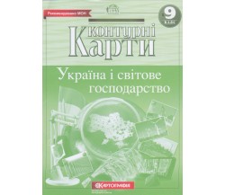 Контурные карты география 9 класс (Украина и мировое хозяйство) изд. Картография