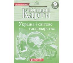Контурные карты география 9 класс (Украина и мировое хозяйство) изд. Картография
