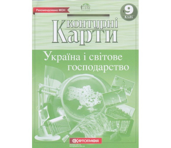 Контурные карты география 9 класс (Украина и мировое хозяйство) изд. Картография купити