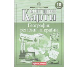 Контурные карты география 10 класс (Регионы и страны) изд. Картография