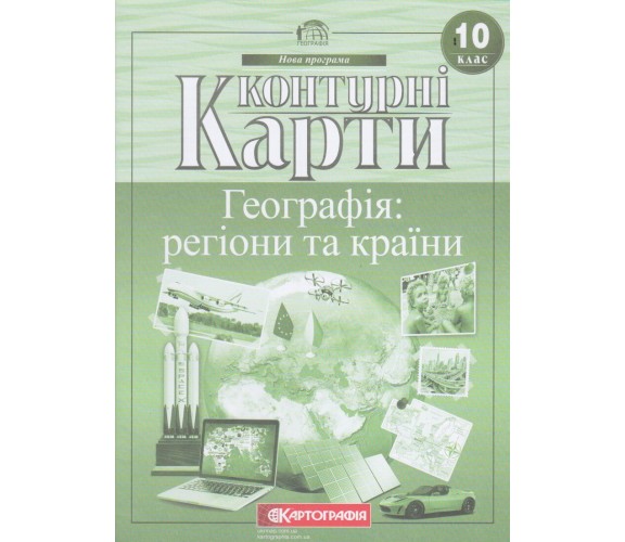 Контурные карты география 10 класс (Регионы и страны) изд. Картография купити