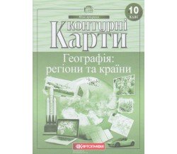 Контурные карты география 10 класс (Регионы и страны) изд. Картография