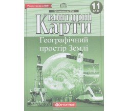 Контурные карты география 11 класс изд. Картография