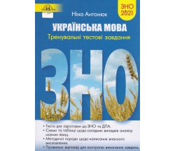 ЗНО 2021 Українська мова Тренувальні тестові завдання авт. Антонюк вид. Грамота