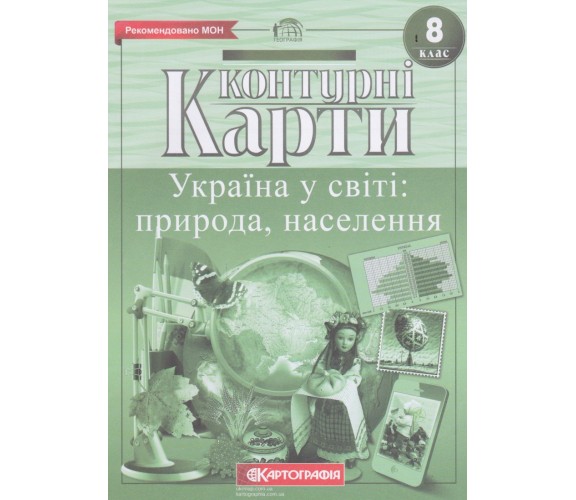 Контурные карты география 8 класс (Украина в мире) изд. Картография купити