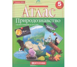 Атлас природоведение 5 класс изд. Картография