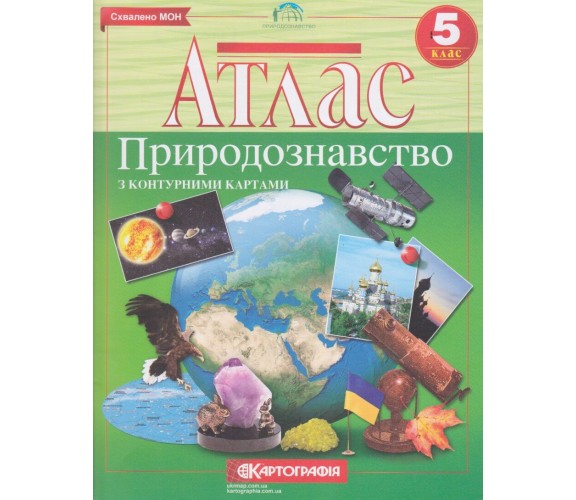 Атлас природоведение 5 класс изд. Картография купити