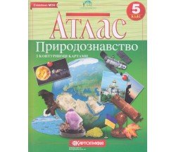 Атлас природоведение 5 класс изд. Картография