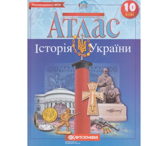 Атлас история Украины 10 класс изд. Картография