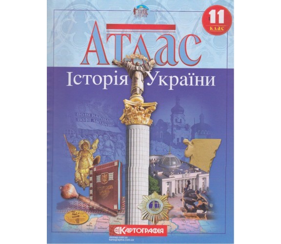 Атлас история Украины 11 класс изд. Картография купити