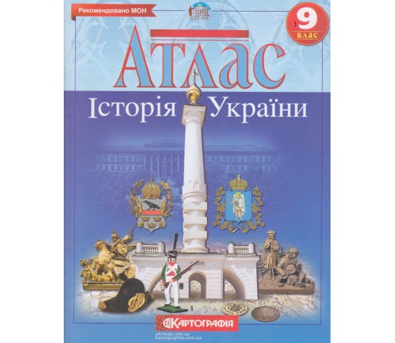 Атлас история Украины 9 класс изд. Картография