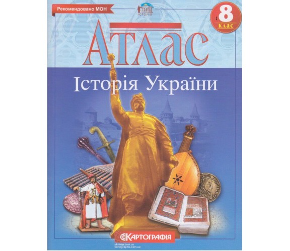 Атлас история Украины 8 класс изд. Картография
