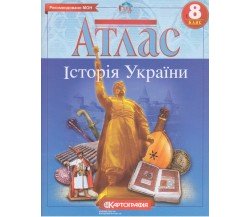 Атлас история Украины 8 класс изд. Картография