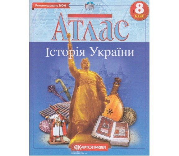Атлас история Украины 8 класс изд. Картография купити
