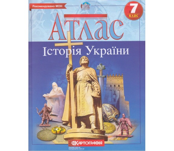 Атлас история Украины 7 класс изд. Картография