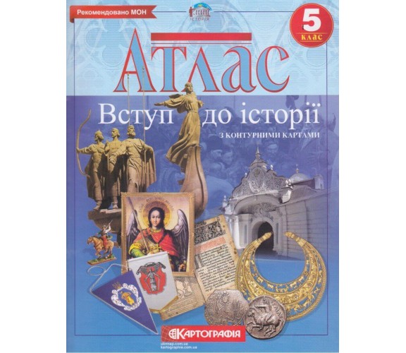 Атлас введение в историю Украины 5 класс изд. Картография