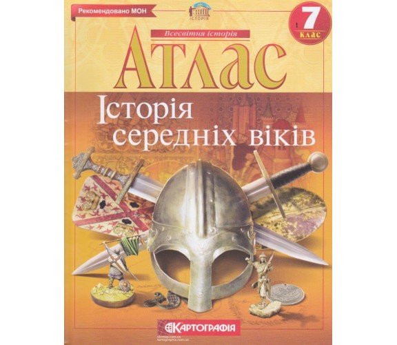 Атлас Всемирная история 7 класс (история средних веков) изд. Картография купити