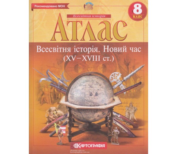 Атлас Всемирная история 8 класс (новое время) изд. Картография