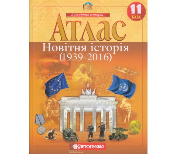 Атлас Всемирная история 11 класс (новейшая история) изд. Картография