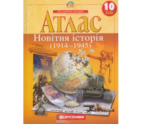 Атлас Всемирная история 10 класс (новейшая история) изд. Картография купити