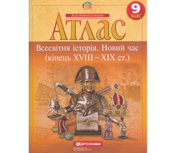 Атлас Всемирная история 9 класс (новое время) изд. Картография