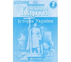 Контурные карты история Украины 7 класс изд. Картография